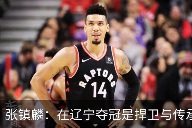 张镇麟：在辽宁夺冠是捍卫与传承，在上海夺冠是实现自我价值