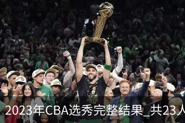 2023年CBA选秀完整结果 共23人被选中历史次高